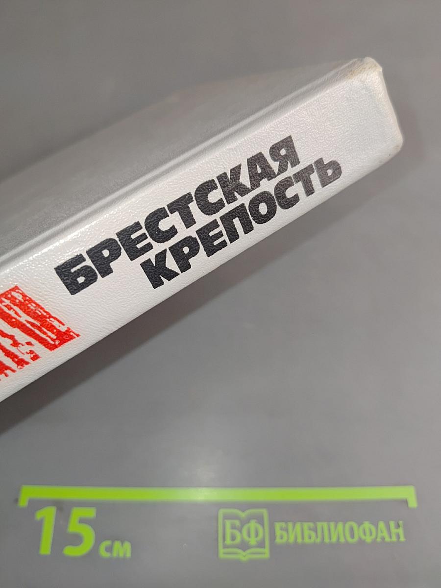 Брестская крепость