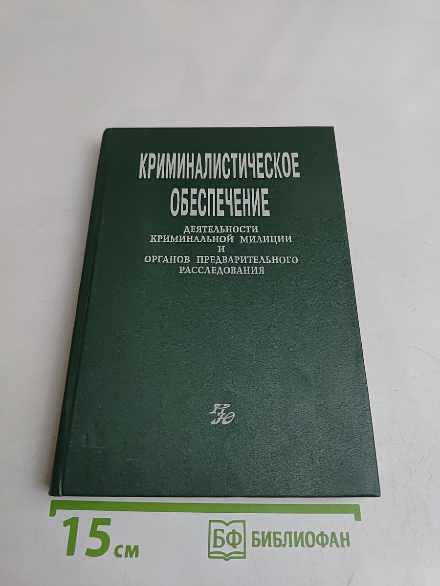 Криминалистическое обеспечение деятельности криминальной милиции и органов предварительного расследования