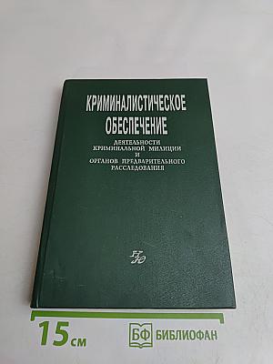 Криминалистическое обеспечение деятельности криминальной милиции и органов предварительного расследования