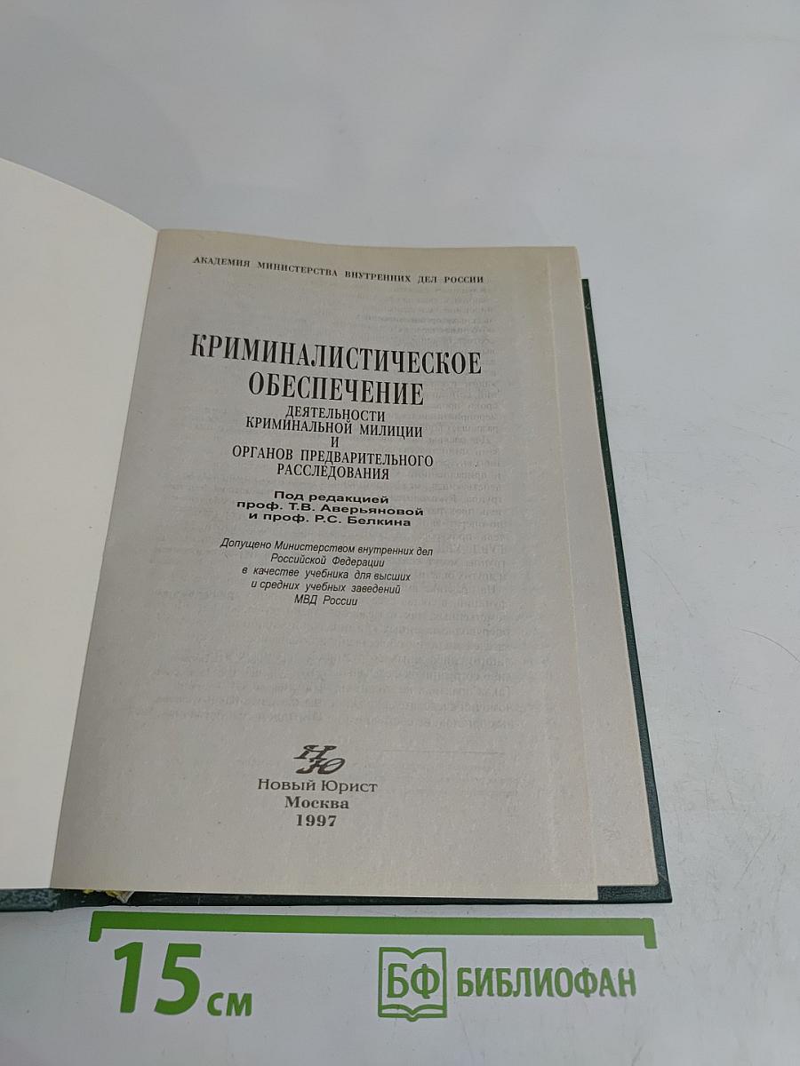 Криминалистическое обеспечение деятельности криминальной милиции и органов предварительного расследования