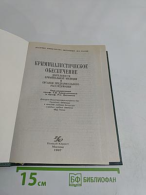 Криминалистическое обеспечение деятельности криминальной милиции и органов предварительного расследования