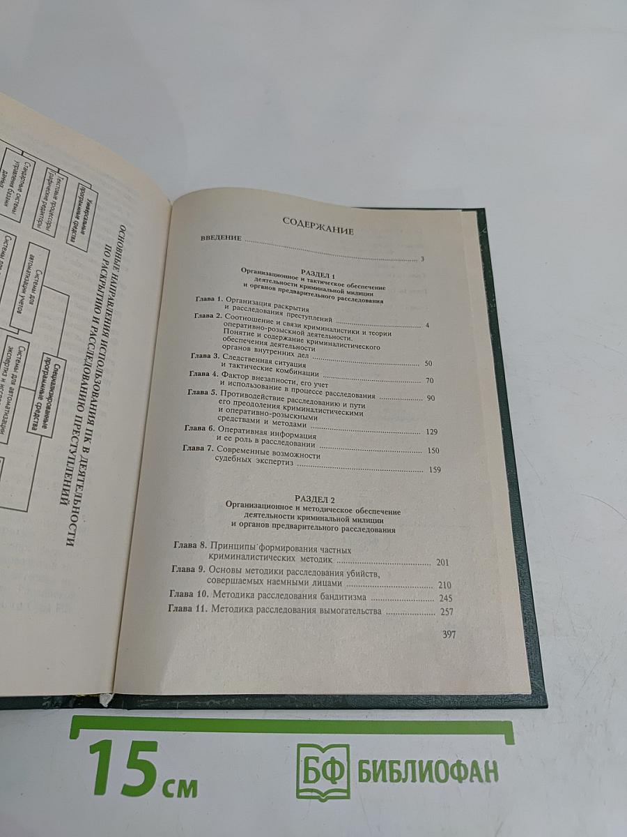 Криминалистическое обеспечение деятельности криминальной милиции и органов предварительного расследования