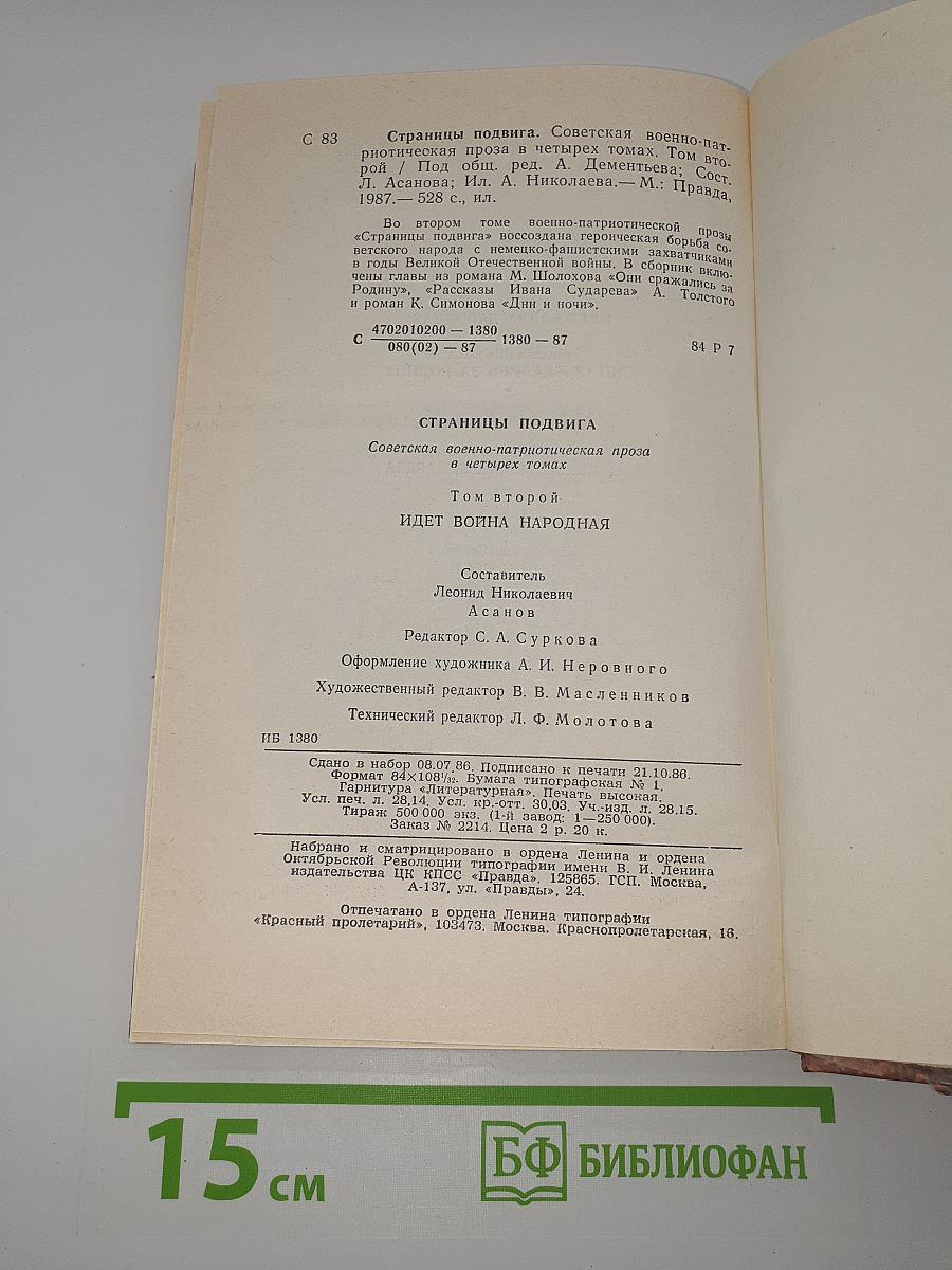 Страницы подвига. Том второй. Идет война народная
