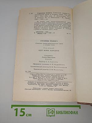 Страницы подвига. Том второй. Идет война народная
