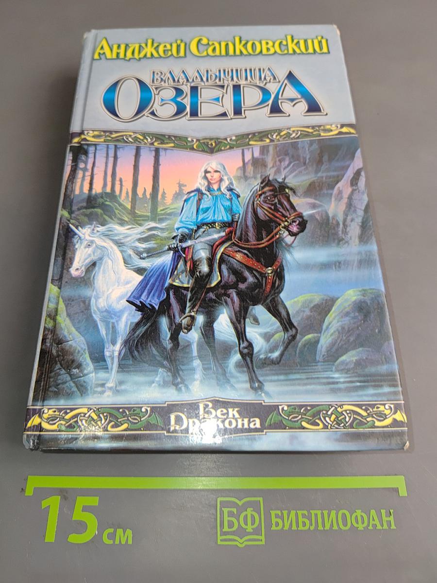 Владычица озера
