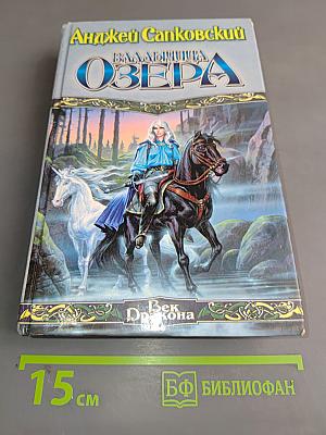 Владычица озера