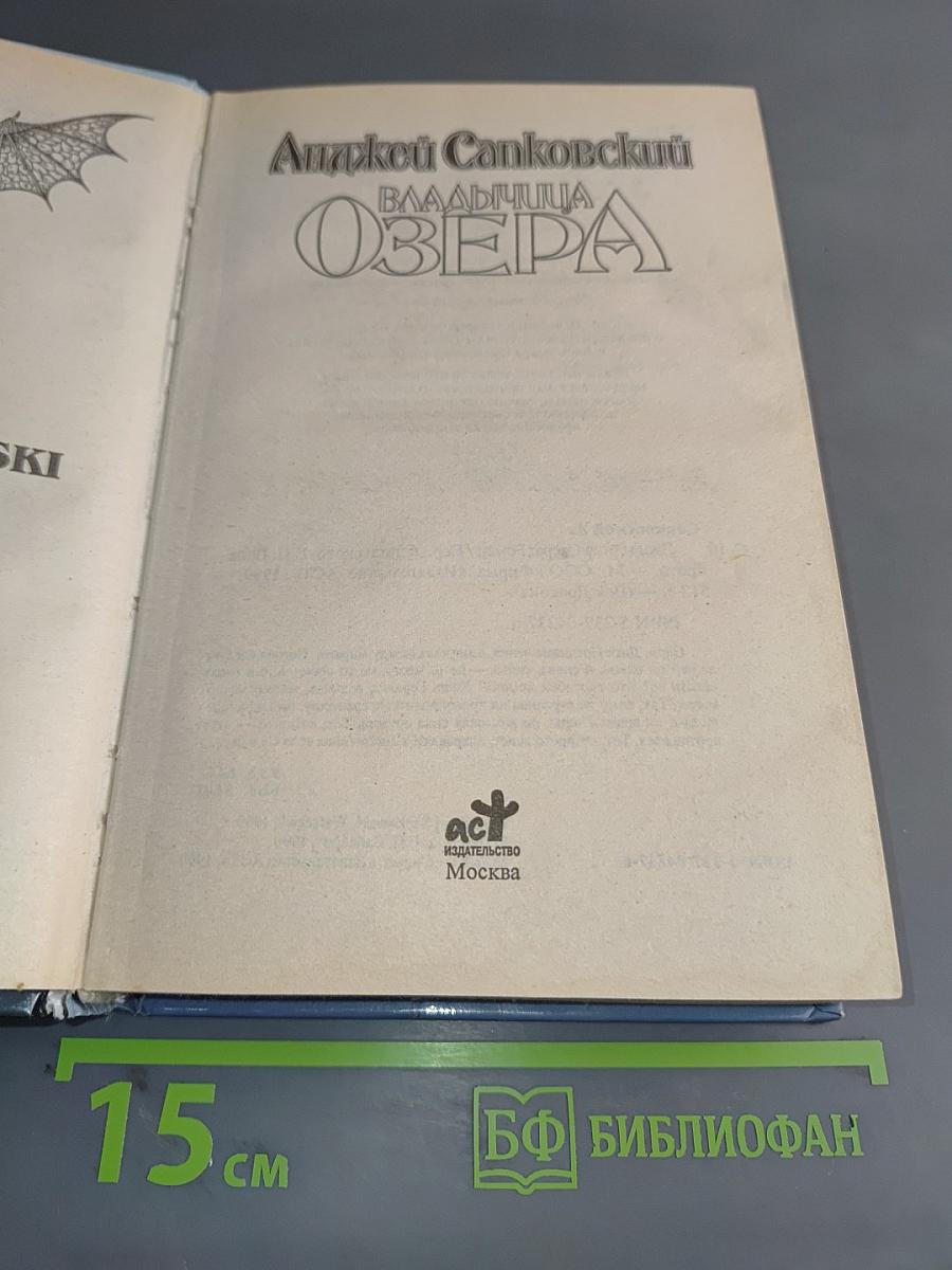 Владычица озера