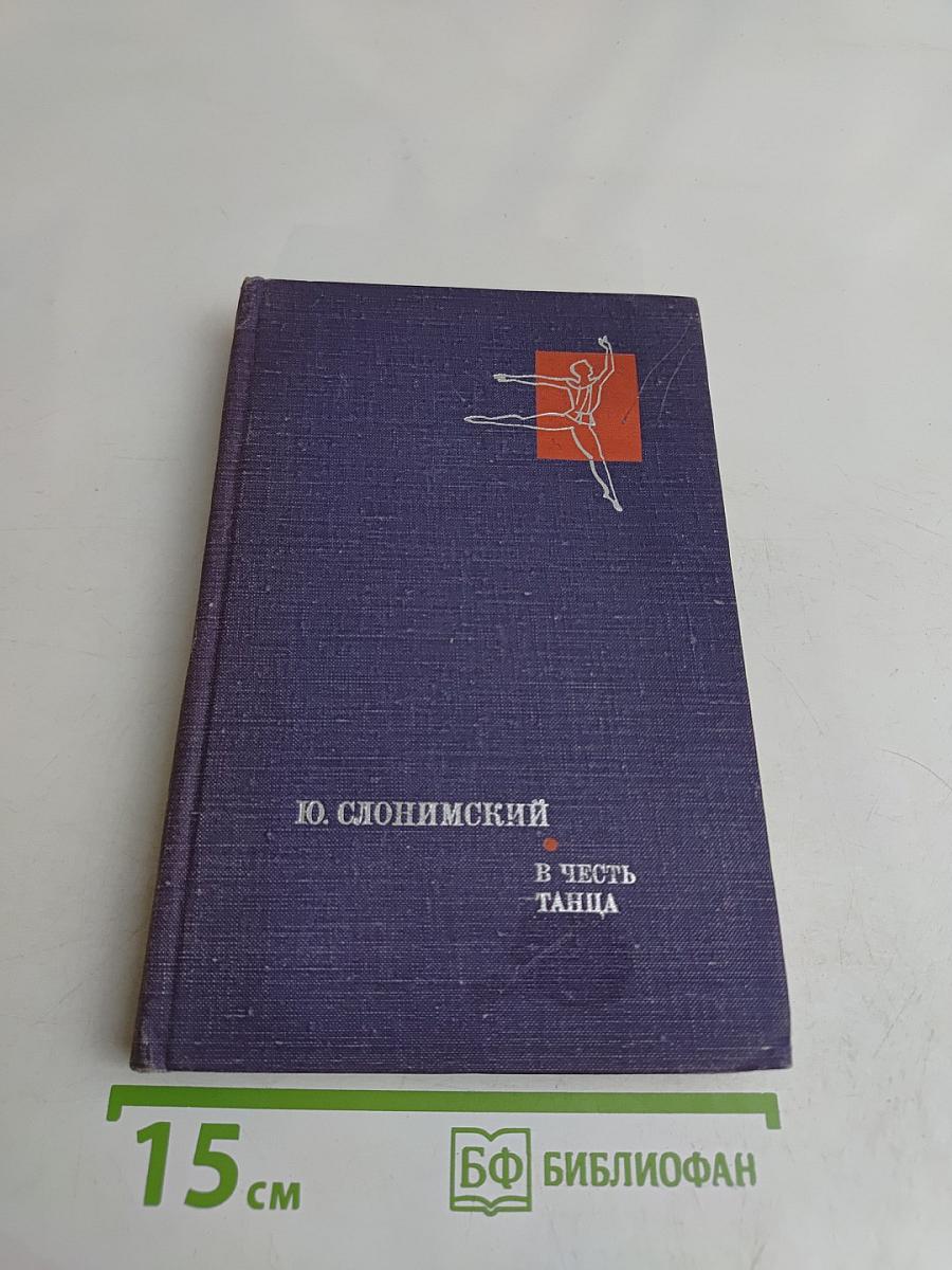 В честь танца
