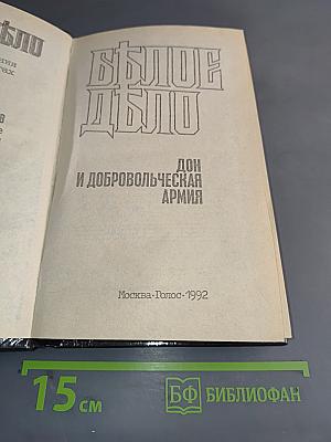Белое дело: Избранные произведения в 16 книгах. Книга 5.43. Дон и Добровольческая армия