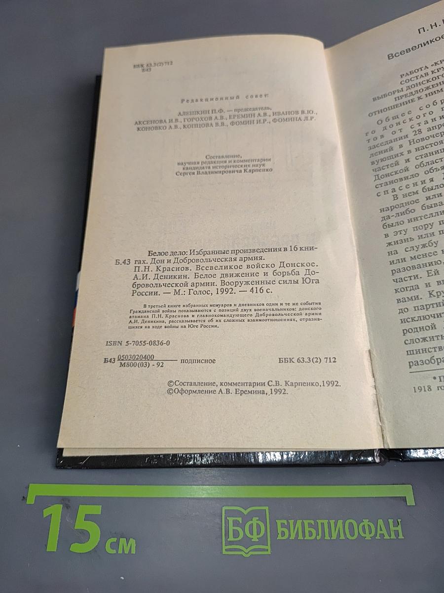 Белое дело: Избранные произведения в 16 книгах. Книга 5.43. Дон и Добровольческая армия