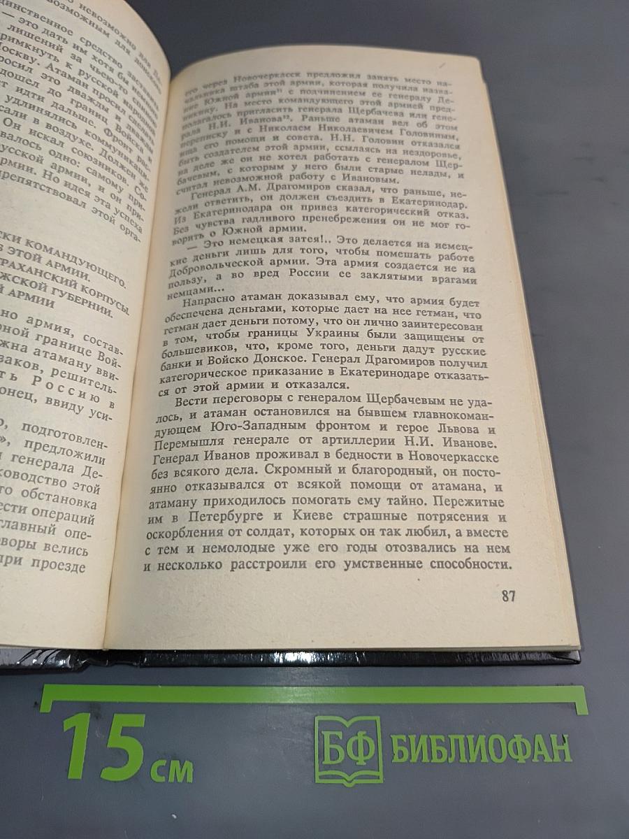 Белое дело: Избранные произведения в 16 книгах. Книга 5.43. Дон и Добровольческая армия