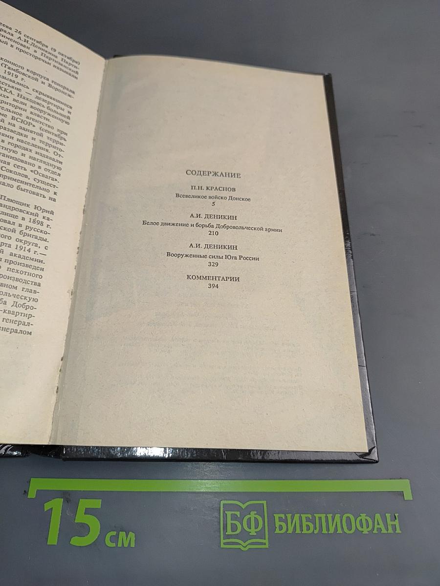 Белое дело: Избранные произведения в 16 книгах. Книга 5.43. Дон и Добровольческая армия