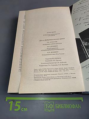 Белое дело: Избранные произведения в 16 книгах. Книга 5.43. Дон и Добровольческая армия