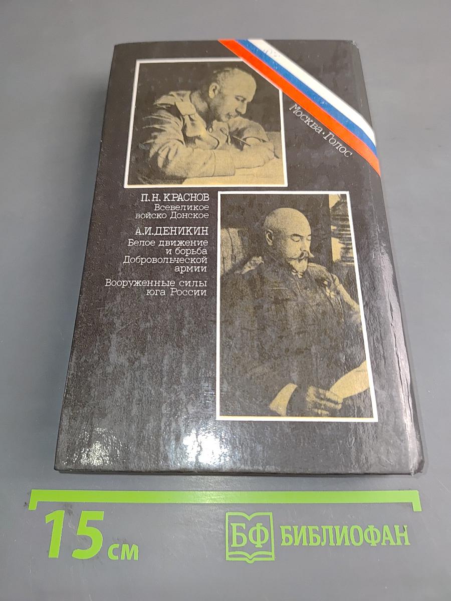 Белое дело: Избранные произведения в 16 книгах. Книга 5.43. Дон и Добровольческая армия