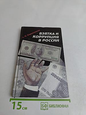 Взятка и коррупция в России