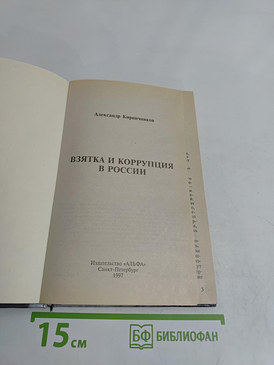 Взятка и коррупция в России