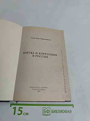 Взятка и коррупция в России