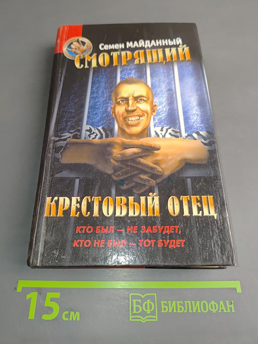 Смотрящий. Крестовый отец