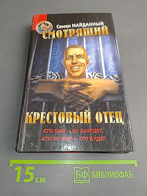 Смотрящий. Крестовый отец
