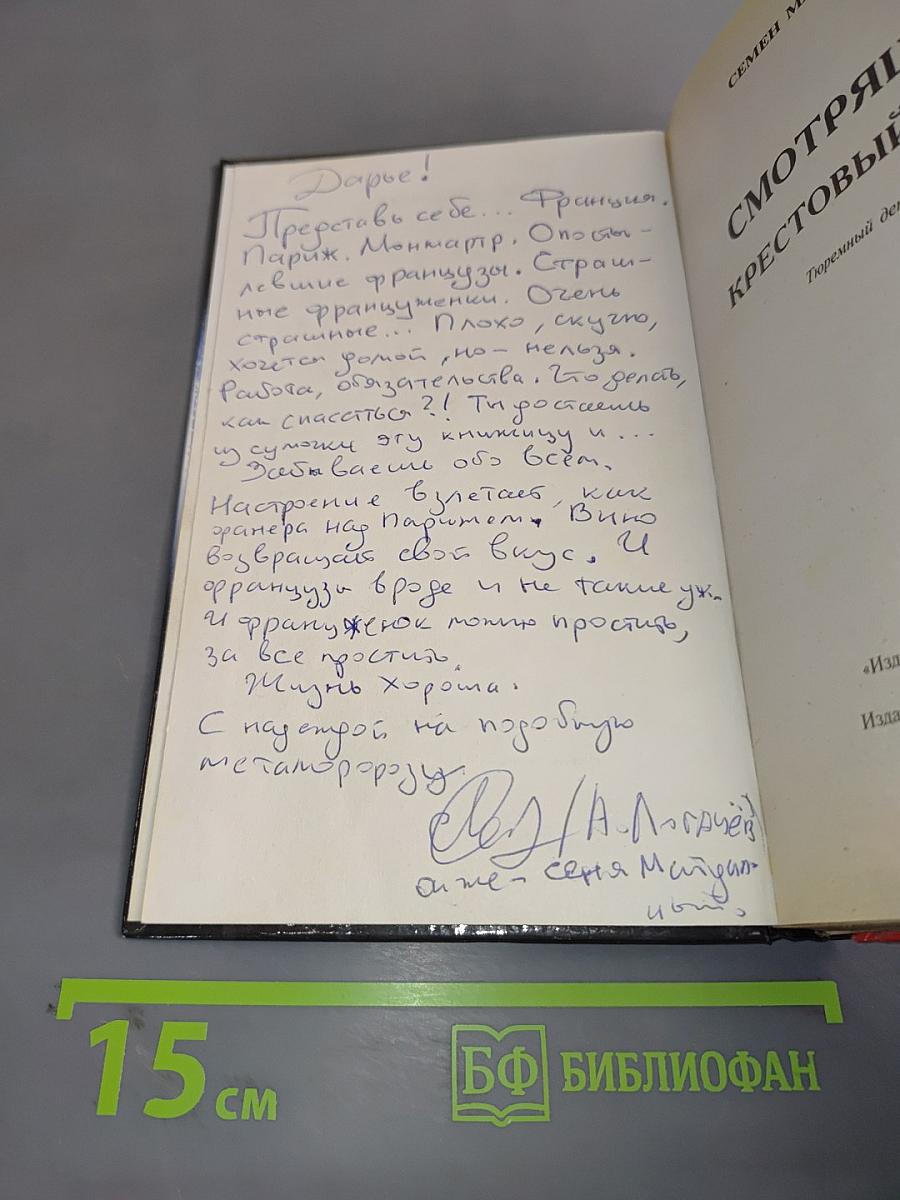 Смотрящий. Крестовый отец