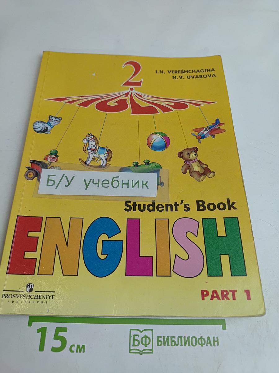Английский язык. Учебник для 2 класса. Часть 1