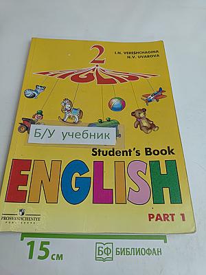 Английский язык. Учебник для 2 класса. Часть 1