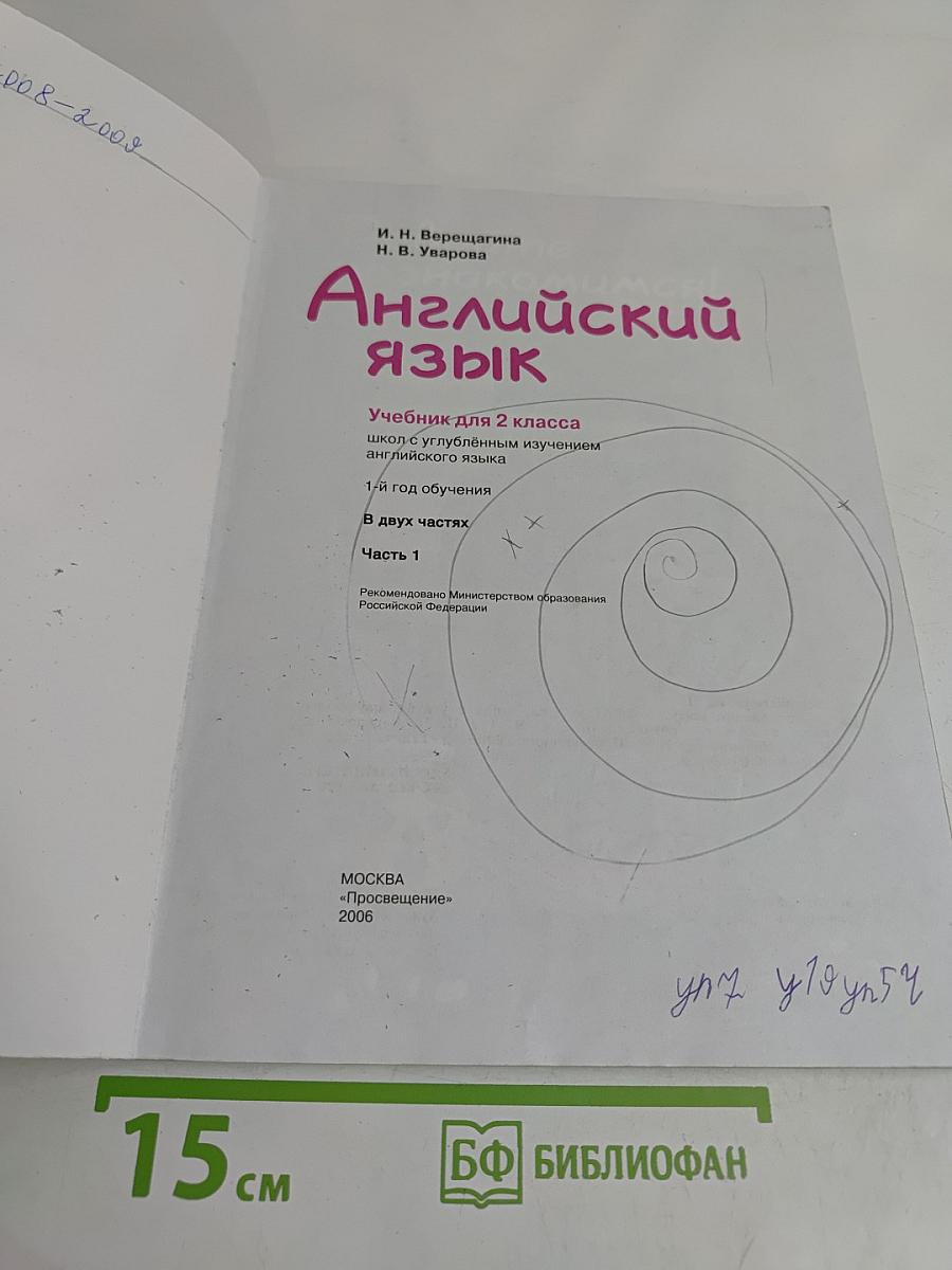 Английский язык. Учебник для 2 класса. Часть 1