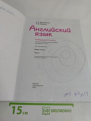 Английский язык. Учебник для 2 класса. Часть 1
