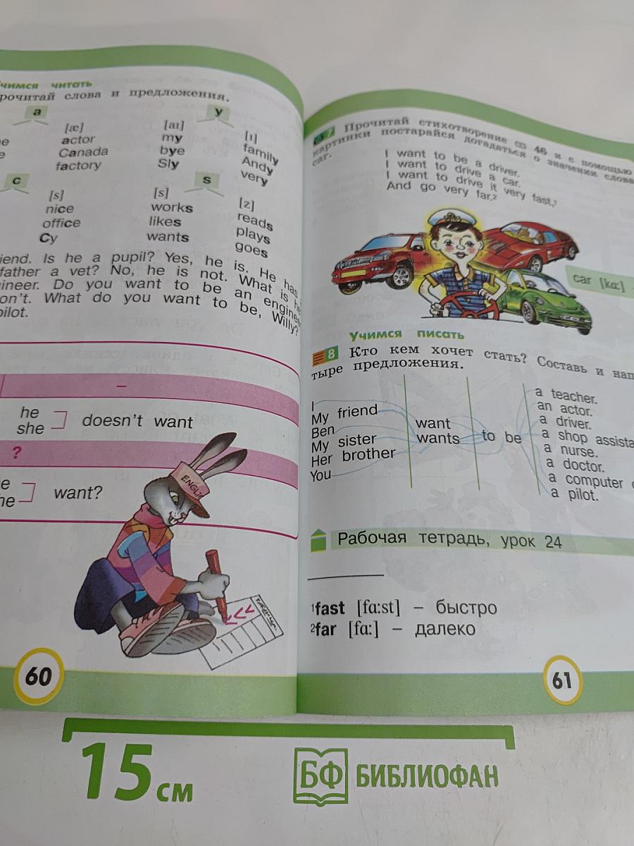 Английский язык. Учебник для 2 класса. Часть 1