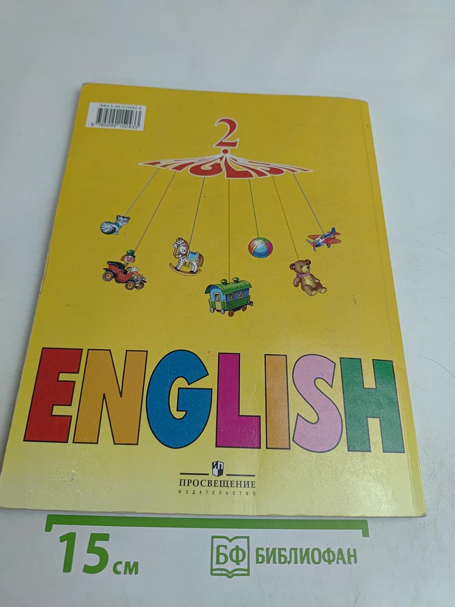Английский язык. Учебник для 2 класса. Часть 1