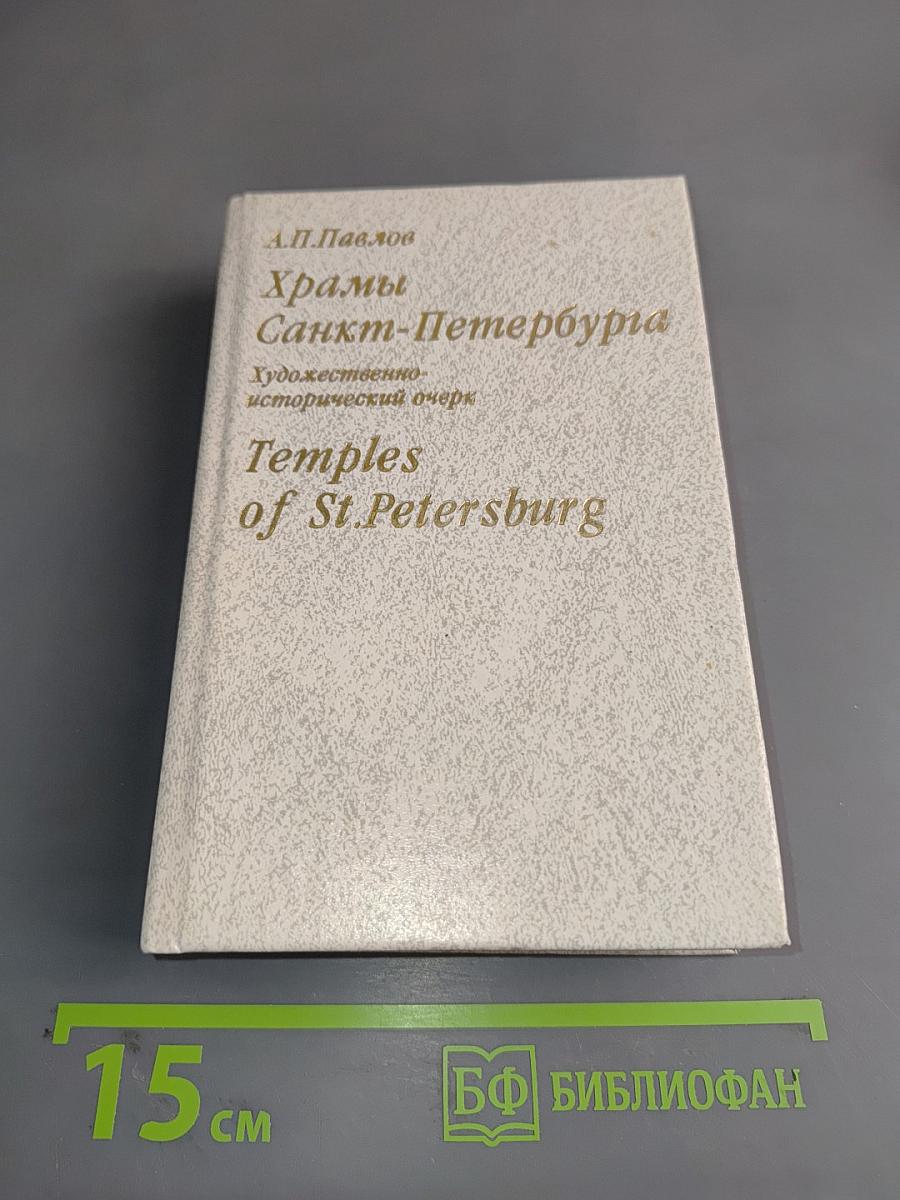 Храмы Санкт-Петербурга. Художественно-исторический очерк