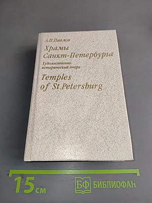 Храмы Санкт-Петербурга. Художественно-исторический очерк