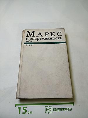 Маркс и современность