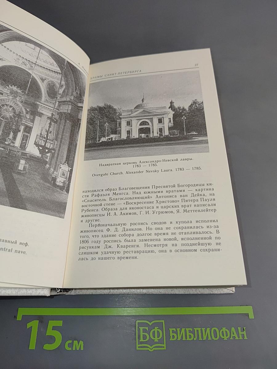 Храмы Санкт-Петербурга. Художественно-исторический очерк