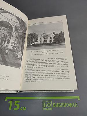Храмы Санкт-Петербурга. Художественно-исторический очерк