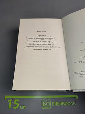 Храмы Санкт-Петербурга. Художественно-исторический очерк
