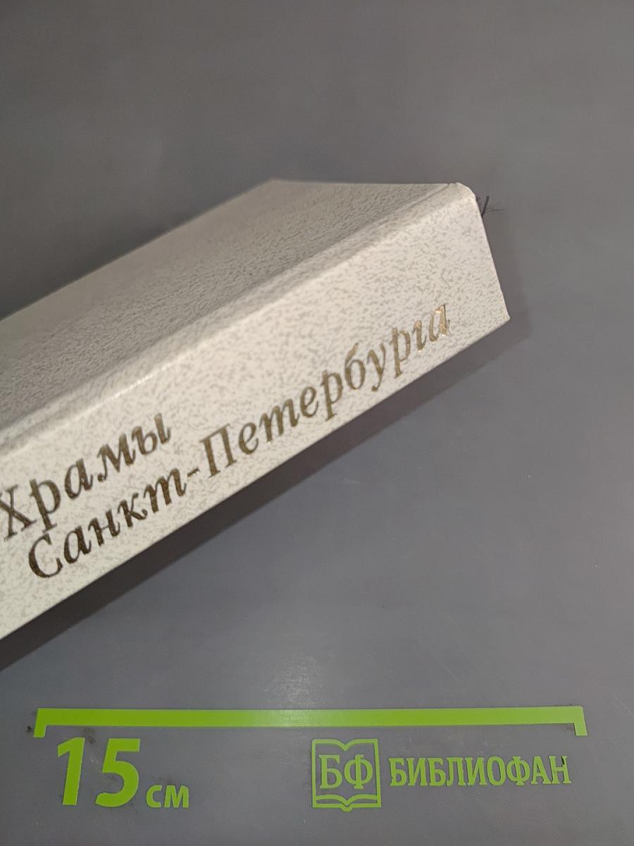 Храмы Санкт-Петербурга. Художественно-исторический очерк