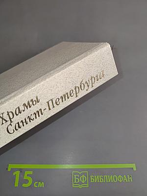Храмы Санкт-Петербурга. Художественно-исторический очерк