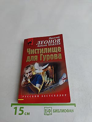 Чистилище для Гурова