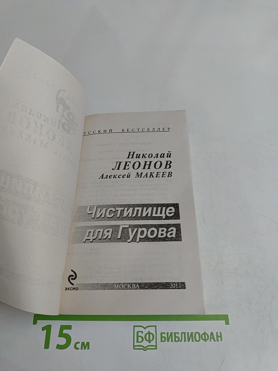 Чистилище для Гурова