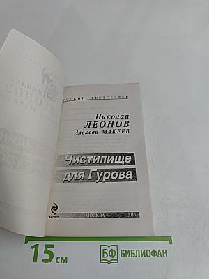 Чистилище для Гурова