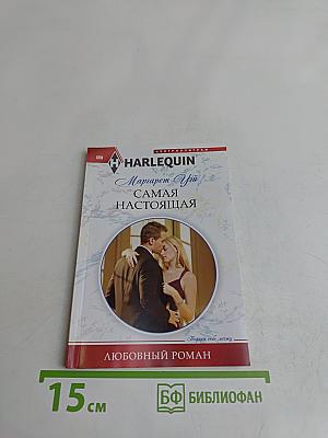 Самая настоящая