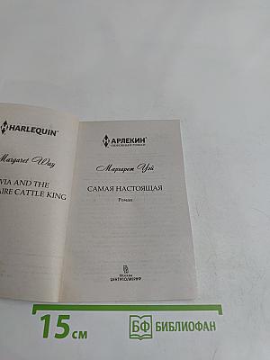 Самая настоящая
