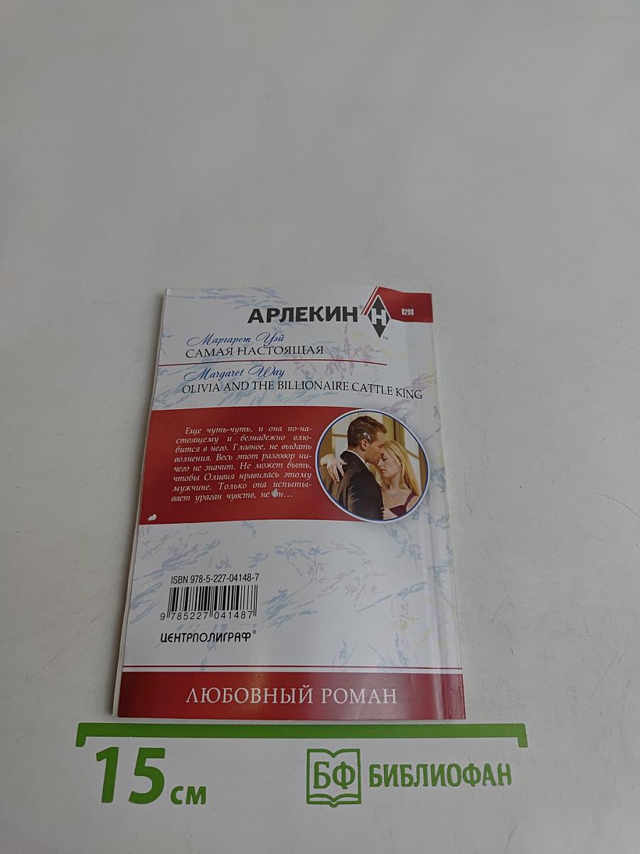 Самая настоящая