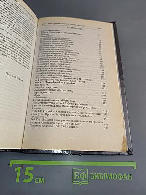 Анафема. Хроника государственного переворота
