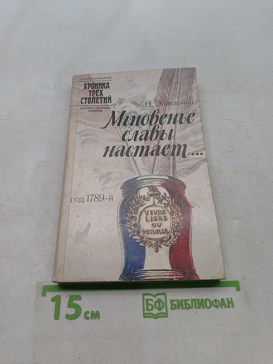Мгновенье славы настает...