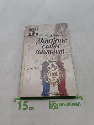 Мгновенье славы настает...