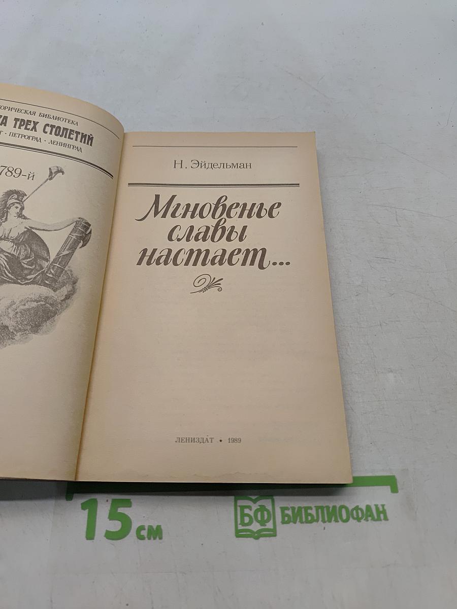 Мгновенье славы настает...