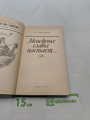 Мгновенье славы настает...
