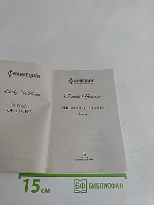 Упрямая гонщица